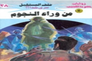 غلاف كتاب من وراء النجوم ج3 - سلسلة ملف المستقبل بقلم نبيل فاروق غلاف كتاب من وراء النجوم ج3 - سلسلة ملف المستقبل بقلم نبيل فاروق